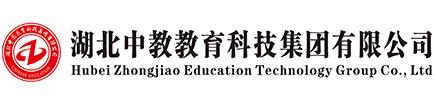 湖北中教教育科技集团有限公司