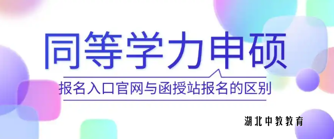 同等学力申硕报名入口官网与函授站报名的区别