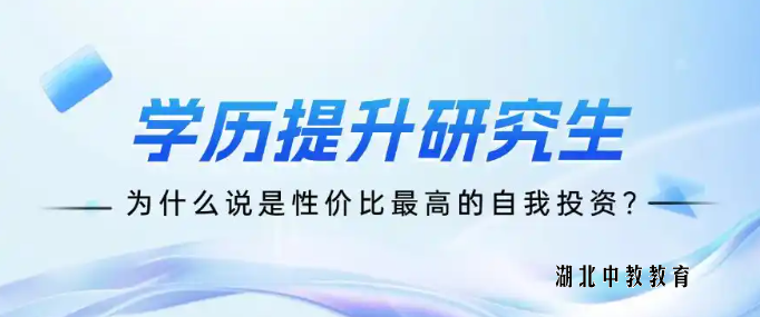 为什么说学历提升研究生是性价比最高的自我投资？