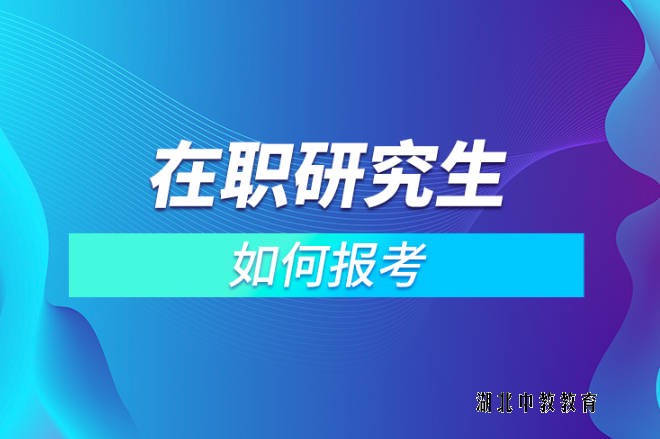 在职硕士报名条件-就怕你不愿意行动