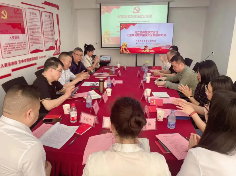 四月联合支部主题党日活动：树立总体国家安全观