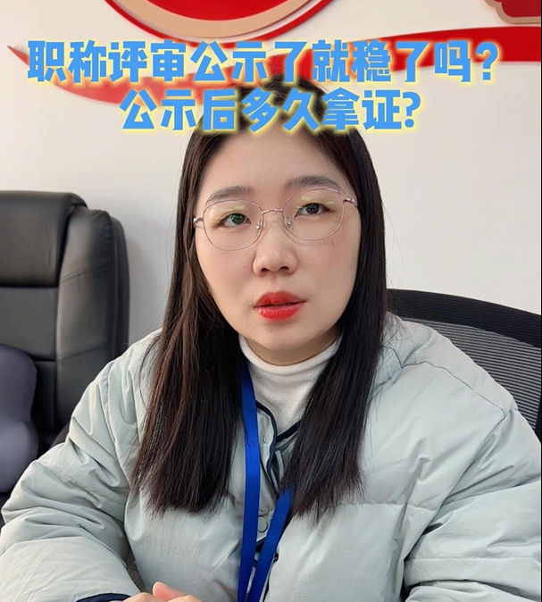 @武汉职称评审姚老师 武汉职称评审公示了就稳了吗？公示后多久拿证呢？