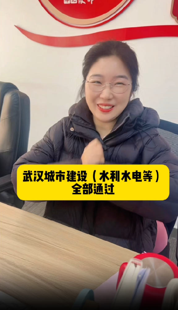 @湖北中教教育姚老师 武汉城市建设系列水利水电职称公示啦，姚老师学员全部通过啦