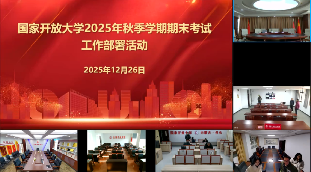 @湖北中教教育周老师—国家开放大学2025年秋季学期期末考试工作部署活动开始啦！