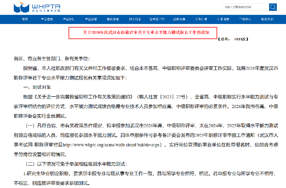 湖北中教教育周老师—重要通知，2026年武汉市中高级职称评审水测网报时间出来啦！