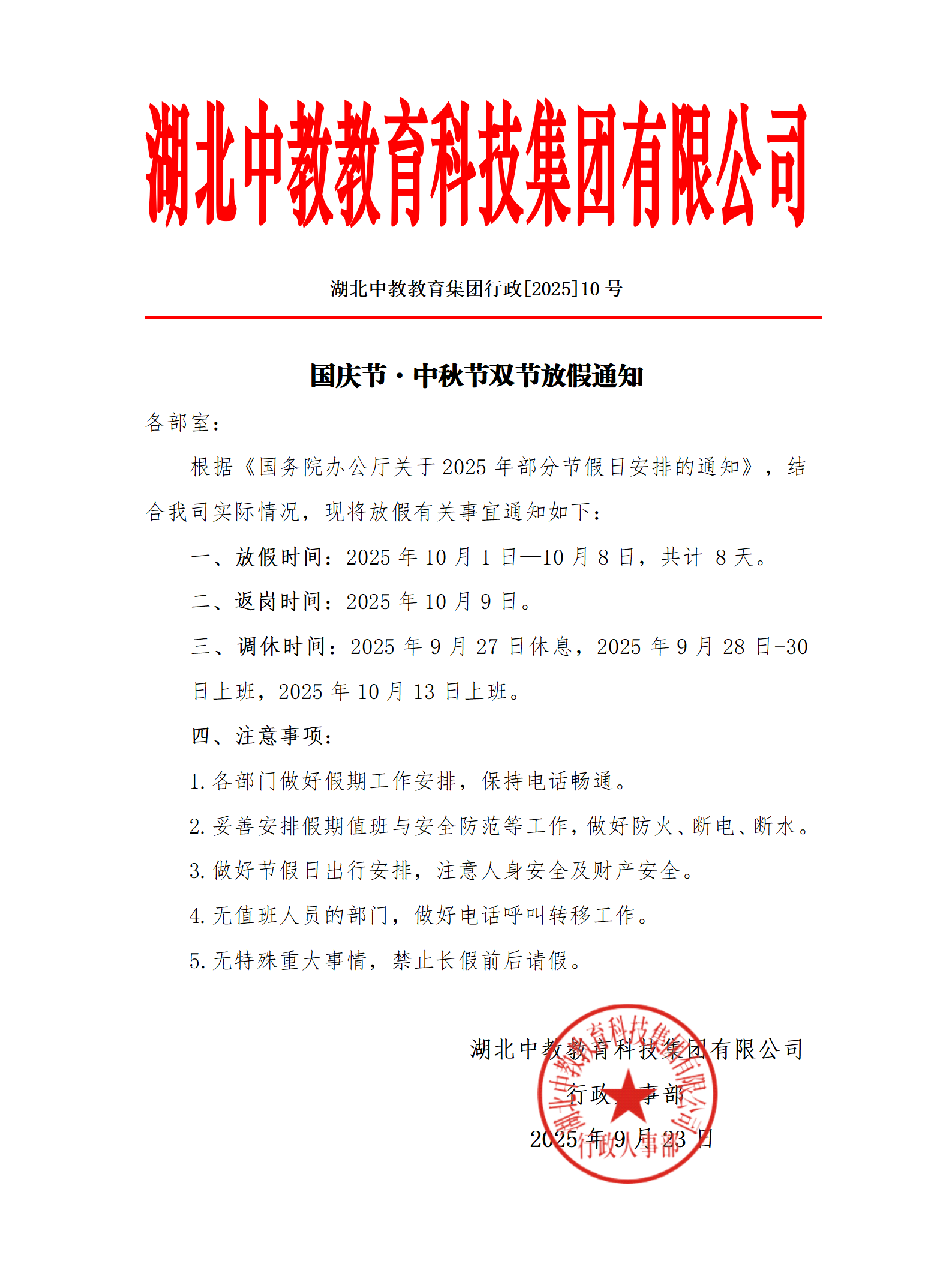 湖北中教2025国庆节 中秋节双节放假通知