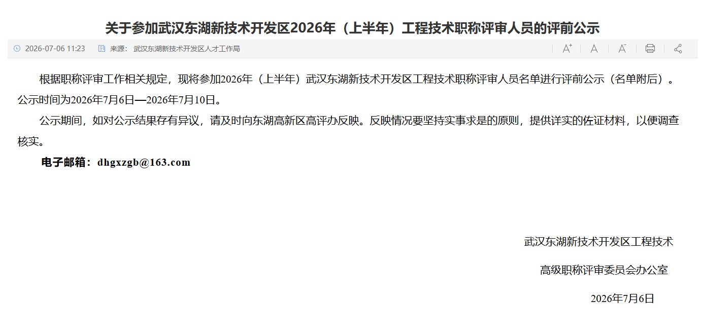 135东湖高新区评前公示.png