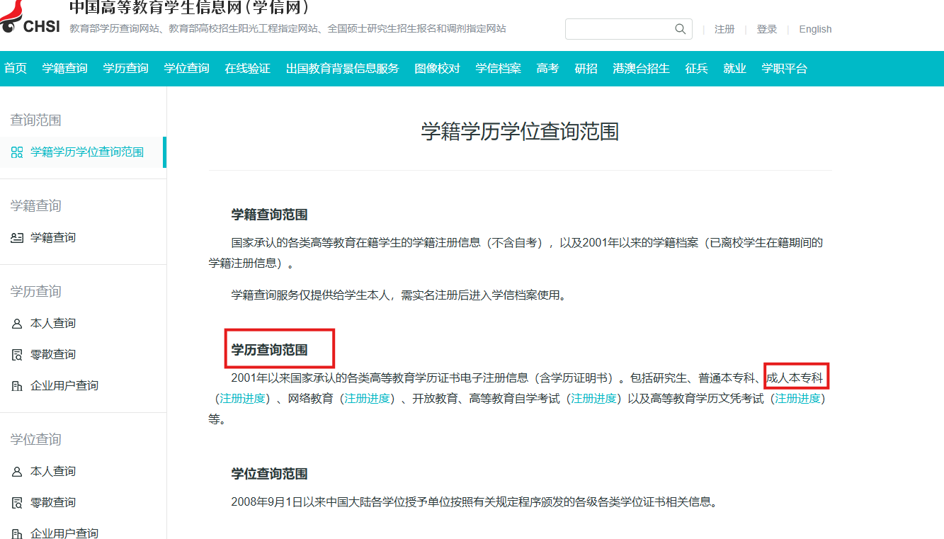成人本科学信网可查.png