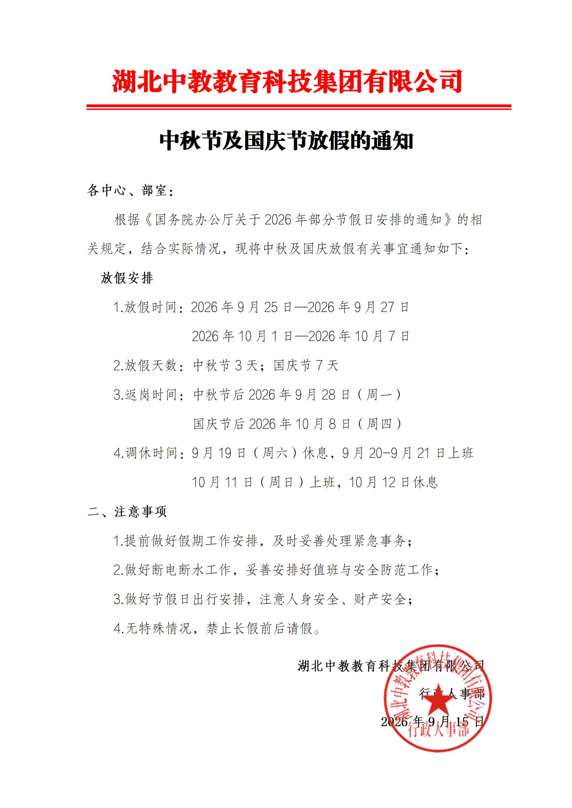 中秋及国庆放假通知